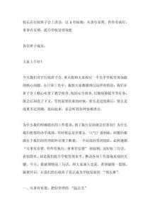 校長(zhǎng)在行政班子會(huì)上講話：以3有原則：凡事有布置，件件有執(zhí)行，事事有反饋。提升學(xué)校管理效能