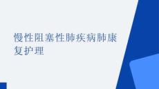 慢性阻塞性肺疾病肺康復(fù)護(hù)理