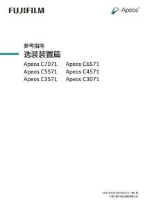 富士ApeosC3071施樂ApeosC3571復印機Apeos C4571多功能Apeos C5571數碼Apeos C6571參考指南選裝裝置篇