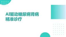 AI驅(qū)動(dòng)糖尿病腎病精準(zhǔn)診療