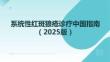 系統(tǒng)性紅斑狼瘡診療中國(guó)指南（2025版）(1)