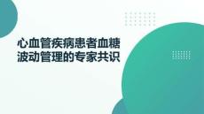 心血管疾病患者血糖波動管理的專家共識