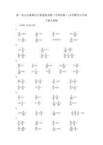 第一單元分?jǐn)?shù)乘法計(jì)算強(qiáng)化訓(xùn)練（專(zhuān)項(xiàng)突破）小學(xué)數(shù)學(xué)六年級(jí)上冊(cè)人教版【含答案】
