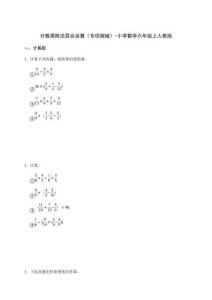 分?jǐn)?shù)乘除法混合運(yùn)算（專(zhuān)項(xiàng)突破）-小學(xué)數(shù)學(xué)六年級(jí)上冊(cè)人教版【含答案】