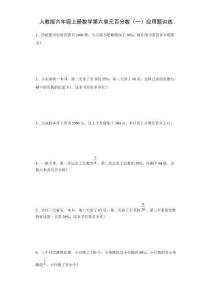 人教版六年級(jí)上冊(cè)數(shù)學(xué)第六單元百分?jǐn)?shù)（一）應(yīng)用題訓(xùn)練（含簡(jiǎn)單答案）