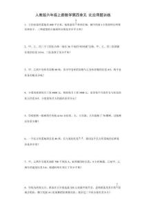 人教版六年級上冊數(shù)學(xué)第四單元比應(yīng)用題訓(xùn)練