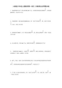 人教版六年級(jí)上冊(cè)數(shù)學(xué)第一單元分?jǐn)?shù)乘法應(yīng)用題訓(xùn)練