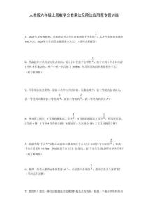 人教版六年級(jí)上冊(cè)數(shù)學(xué)分?jǐn)?shù)乘法及除法應(yīng)用題專題訓(xùn)練