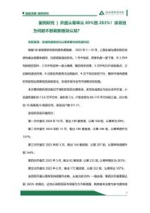 案例研究開盤認(rèn)籌率從89%到283%！該項(xiàng)目為何能不斷刷新板塊認(rèn)知？