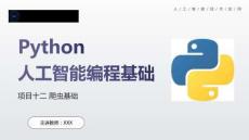 Python人工智能編程基礎(chǔ)（微課版）課件  項目12 爬蟲基礎(chǔ)