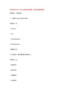 河南開放大學《Android智能手機編程》形考任務(wù)題庫答案