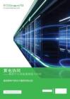 算電協(xié)同——數(shù)據(jù)中心的能源挑戰(zhàn)與應對 施耐德電氣商業(yè)價值研究院出品