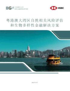 匯豐 IIGF_粵港澳大灣區(qū)自然相關風險評估和生物多樣性金融解決方案