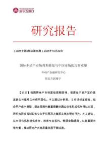 國(guó)際不動(dòng)產(chǎn)市場(chǎng)周期修復(fù)與中國(guó)市場(chǎng)的均衡重塑