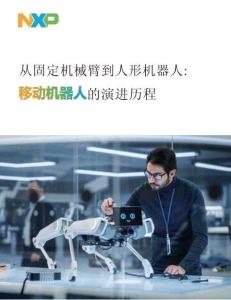 從固定機(jī)械臂到人形機(jī)器人移動(dòng)機(jī)器人的演進(jìn)歷程