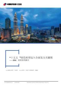 ESG政策系列：“十五五”綠色轉(zhuǎn)型邁入全面發(fā)力關(guān)鍵期