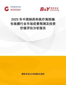 2025年中國制藥和醫(yī)療高阻隔包裝膜行業(yè)市場前景預(yù)測及投資價值評估分析報告