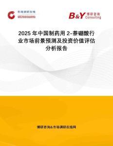 2025年中國制藥用2-萘硼酸行業(yè)市場前景預測及投資價值評估分析報告