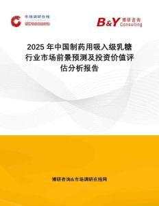2025年中国制药用吸入级乳糖行业市场前景预测及投资价值评估分析报告