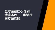 堅守醫者仁心 永葆清廉本色廉潔行醫專題黨課