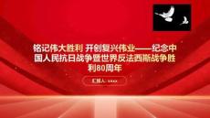 銘記偉大勝利 開創(chuàng)復興偉業(yè)紀念中國人民抗日戰(zhàn)爭暨世界反法西斯戰(zhàn)爭勝利80周年(1)