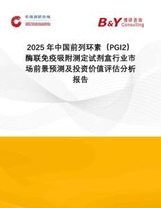 2025年中國前列環(huán)素（PGI2）酶聯(lián)免疫吸附測定試劑盒行業(yè)市場前景預(yù)測及投資價值評估分析報告
