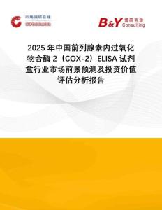 2025年中國前列腺素內(nèi)過氧化物合酶2（COX-2）ELISA試劑盒行業(yè)市場前景預(yù)測及投資價值評估分析報告
