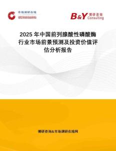 2025年中國(guó)前列腺酸性磷酸酶行業(yè)市場(chǎng)前景預(yù)測(cè)及投資價(jià)值評(píng)估分析報(bào)告