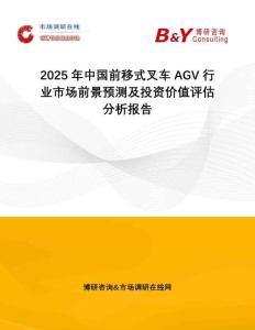 2025年中國(guó)前移式叉車(chē)AGV行業(yè)市場(chǎng)前景預(yù)測(cè)及投資價(jià)值評(píng)估分析報(bào)告