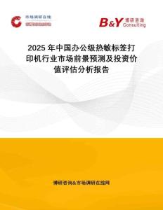 2025年中國辦公級熱敏標(biāo)簽打印機(jī)行業(yè)市場前景預(yù)測及投資價值評估分析報告