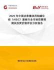 2025年中國(guó)功率模塊用鋁碳化硅（AlSiC）基板行業(yè)市場(chǎng)前景預(yù)測(cè)及投資價(jià)值評(píng)估分析報(bào)告