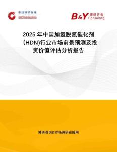 2025年中國(guó)加氫脫氮催化劑（HDN)行業(yè)市場(chǎng)前景預(yù)測(cè)及投資價(jià)值評(píng)估分析報(bào)告