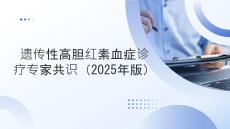 遺傳性高膽紅素血癥診療專家共識（2025年版）