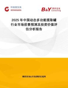 2025年中國(guó)動(dòng)態(tài)多功能提取罐行業(yè)市場(chǎng)前景預(yù)測(cè)及投資價(jià)值評(píng)估分析報(bào)告