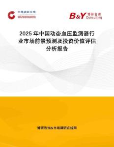 2025年中国动态血压监测器行业市场前景预测及投资价值评估分析报告