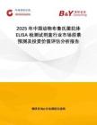 2025年中國動物布魯氏菌抗體ELISA檢測試劑盒行業(yè)市場前景預測及投資價值評估分析報告