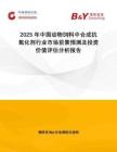 2025年中國動物飼料中合成抗氧化劑行業(yè)市場前景預(yù)測及投資價值評估分析報告