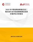 2025年中國動物飼料級沉淀二氧化硅行業(yè)市場前景預測及投資價值評估分析報告
