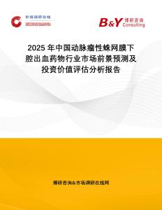 2025年中國(guó)動(dòng)脈瘤性蛛網(wǎng)膜下腔出血藥物行業(yè)市場(chǎng)前景預(yù)測(cè)及投資價(jià)值評(píng)估分析報(bào)告