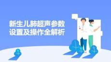 新生兒肺超聲參數(shù)設(shè)置及操作全解析