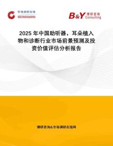 2025年中国助听器，耳朵植入物和诊断行业市场前景预测及投资价值评估分析报告