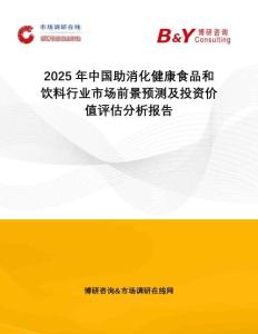 2025年中國助消化健康食品和飲料行業(yè)市場前景預(yù)測及投資價值評估分析報告