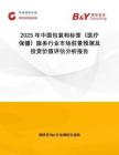2025年中国包装和标签（医疗保健）服务行业市场前景预测及投资价值评估分析报告