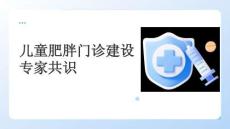 兒童肥胖門診建設(shè)專家共識