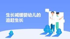 生长减缓婴幼儿的追赶生长