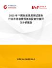 2025年中国包装强度测试服务行业市场前景预测及投资价值评估分析报告