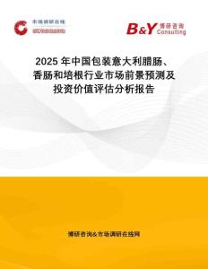 2025年中國包裝意大利臘腸、香腸和培根行業(yè)市場前景預(yù)測及投資價(jià)值評估分析報(bào)告