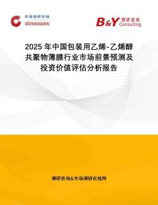 2025年中國包裝用乙烯-乙烯醇共聚物薄膜行業(yè)市場前景預(yù)測及投資價值評估分析報告