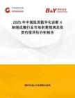 2025年中国医用数字化诊断X射线成像行业市场前景预测及投资价值评估分析报告