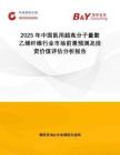 2025年中國醫(yī)用超高分子量聚乙烯纖維行業(yè)市場前景預(yù)測及投資價值評估分析報告